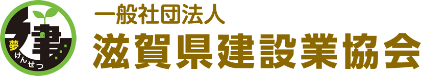 建設業協会